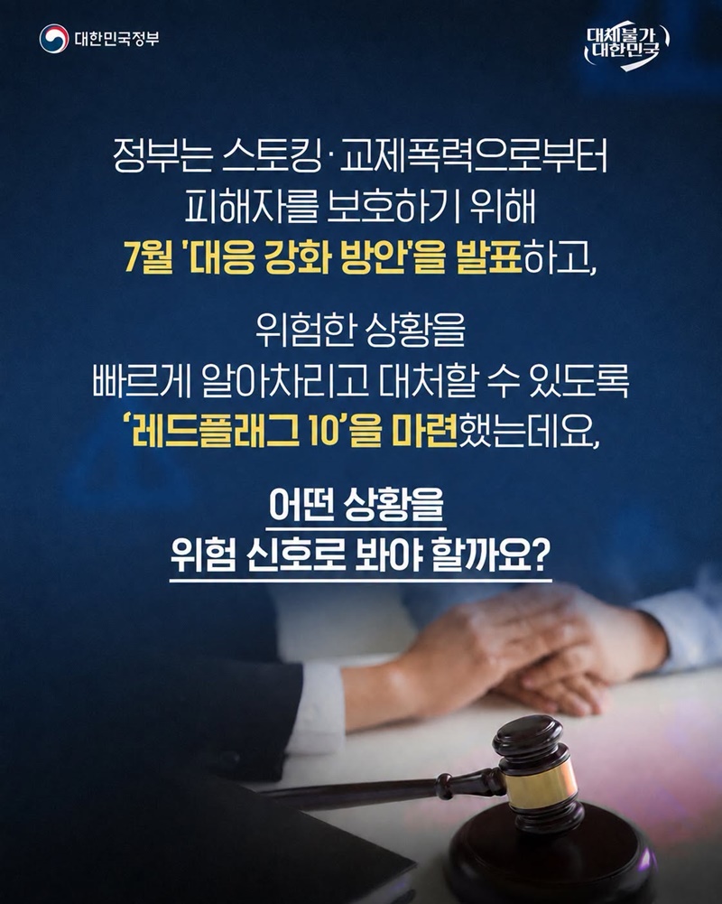 교제폭력·스토킹 위험 신호 10가지