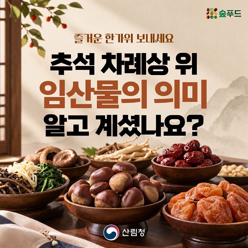 추석 차례상 위 임산물의 의미 알고 계셨나요?