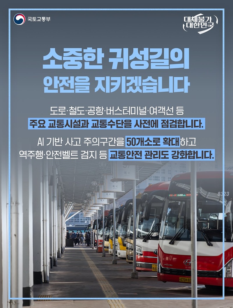 안전하고 편리한 고향가는 길