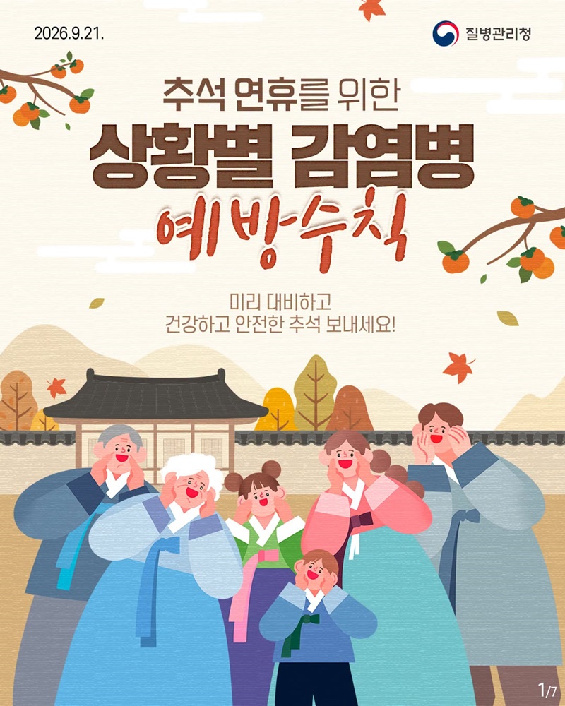 추석 연휴를 위한 상황별 감염병 예방수칙