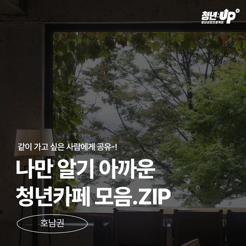 나만 알기 아까운 청년카페 모음.ZIP(호남권)