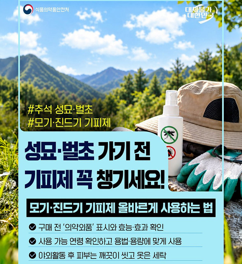 성묘·벌초 가기 전 기피제 꼭 챙기세요!