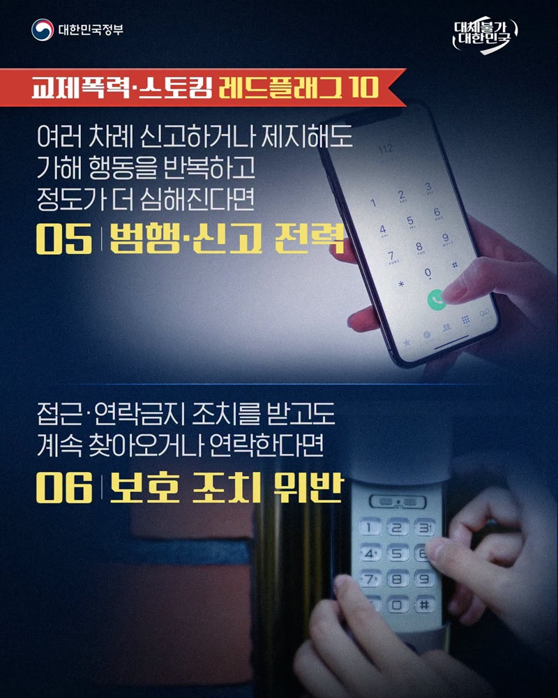 교제폭력·스토킹 위험 신호 10가지