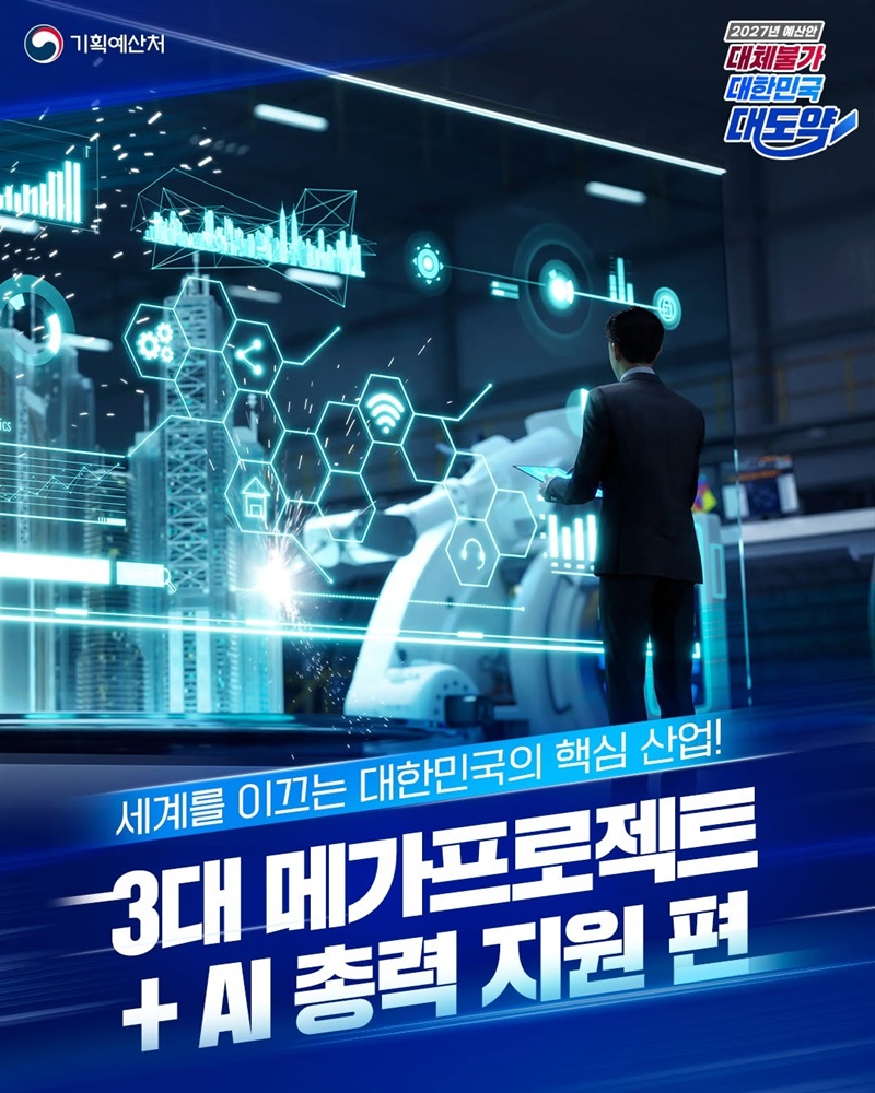 3대 메가프로젝트와 AI로 미래를 힘차게!