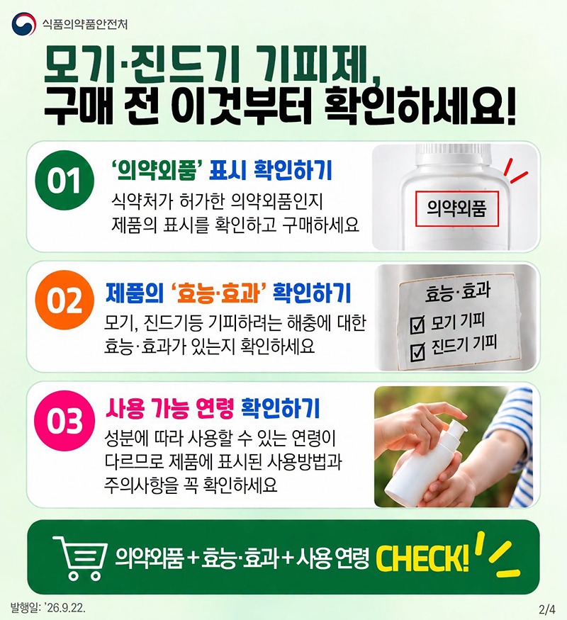성묘·벌초 가기 전 기피제 꼭 챙기세요!