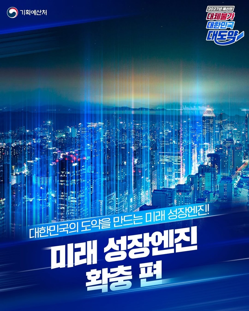 대한민국의 도약을 만드는 미래 성장엔진!