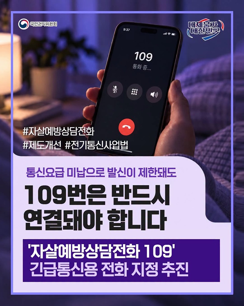 자살예방상담전화 109 긴급통신용 전화 지정 추진