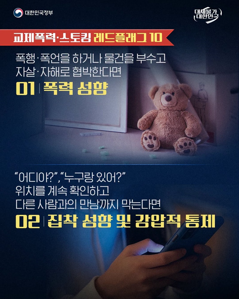 교제폭력·스토킹 위험 신호 10가지