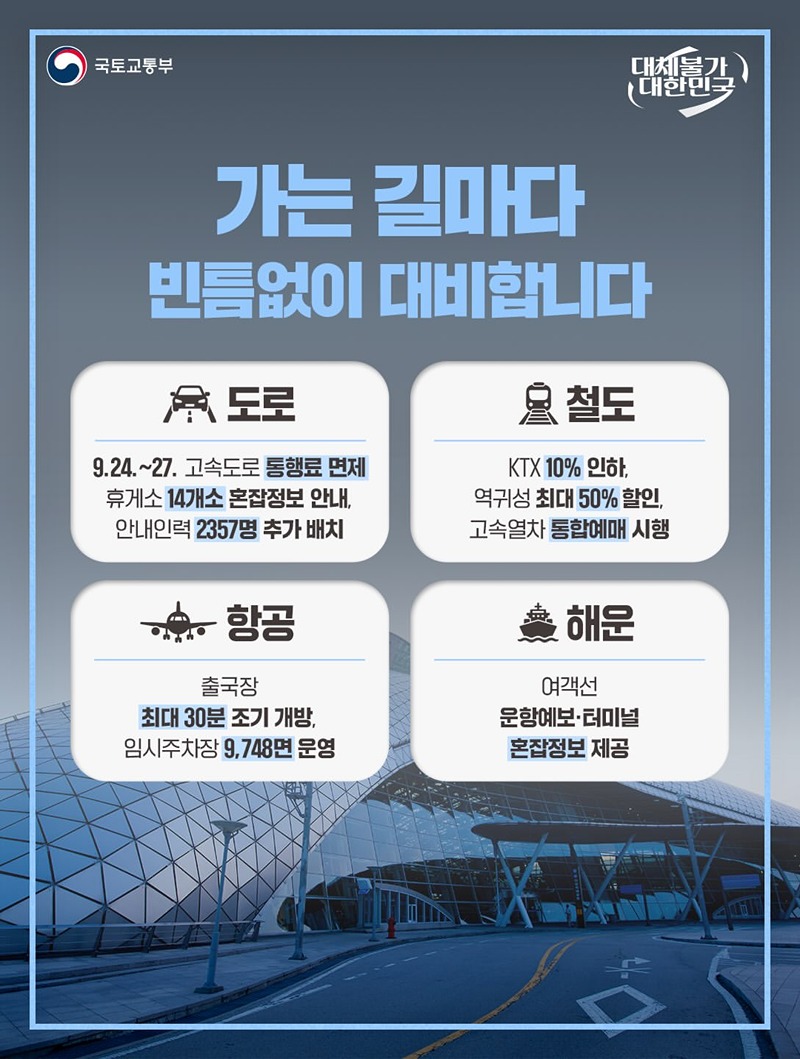 안전하고 편리한 고향가는 길