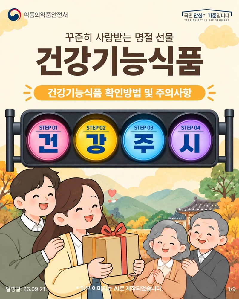 명절 선물 건강기능식품 확인방법·주의사항
