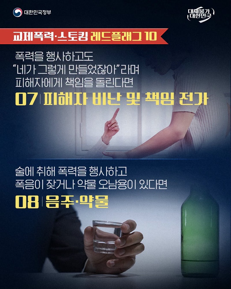 교제폭력·스토킹 위험 신호 10가지