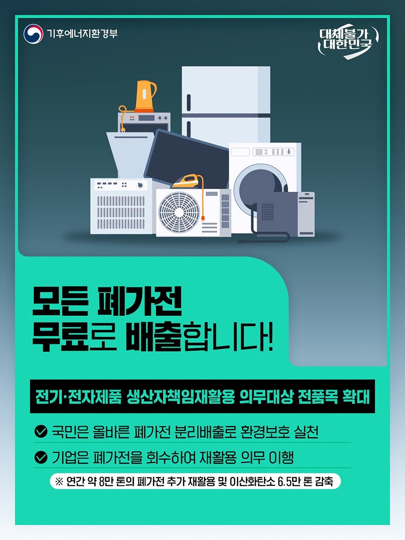 모든 폐가전 무료로 배출합니다!