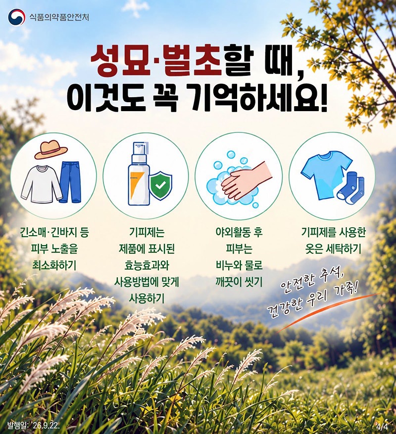 성묘·벌초 가기 전 기피제 꼭 챙기세요!