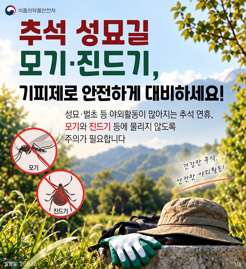 성묘·벌초 가기 전 기피제 꼭 챙기세요!