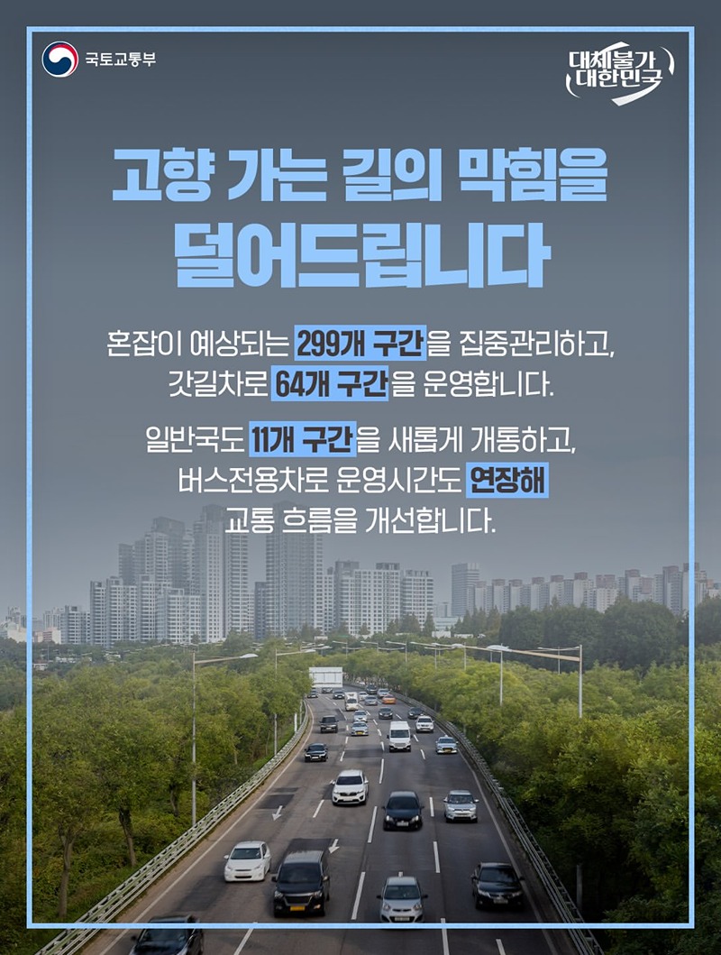 안전하고 편리한 고향가는 길