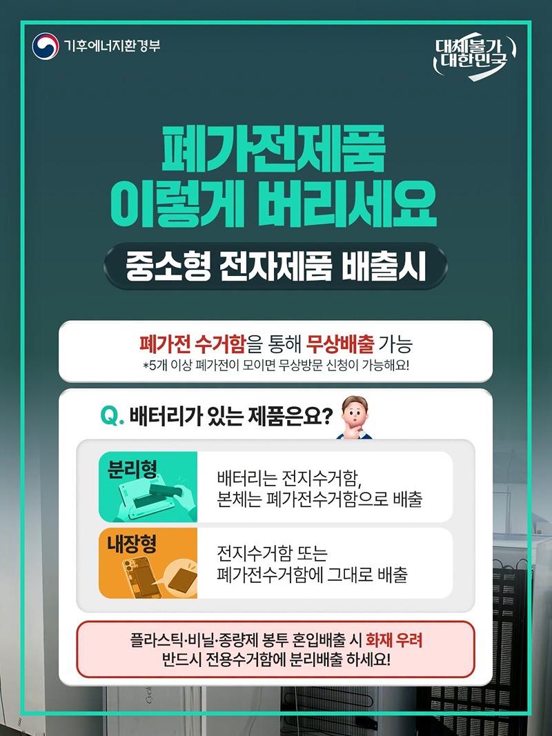 모든 폐가전 무료로 배출합니다!