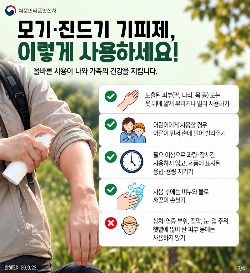 성묘·벌초 가기 전 기피제 꼭 챙기세요!