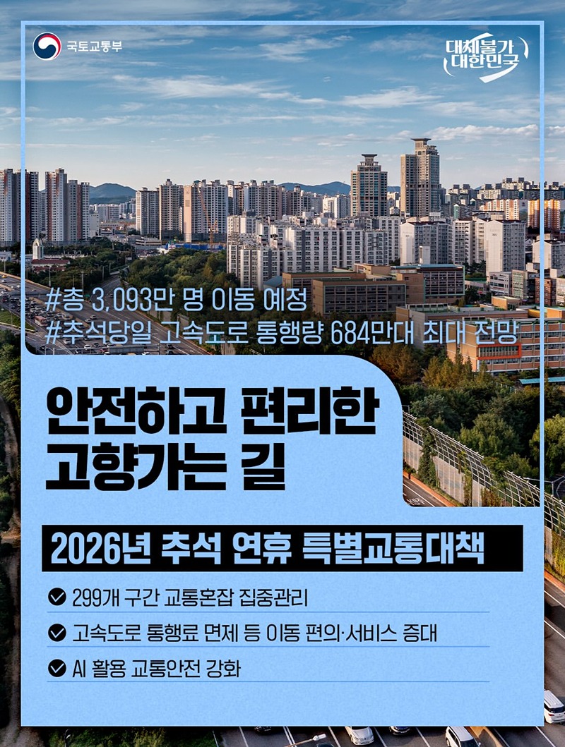 안전하고 편리한 고향가는 길