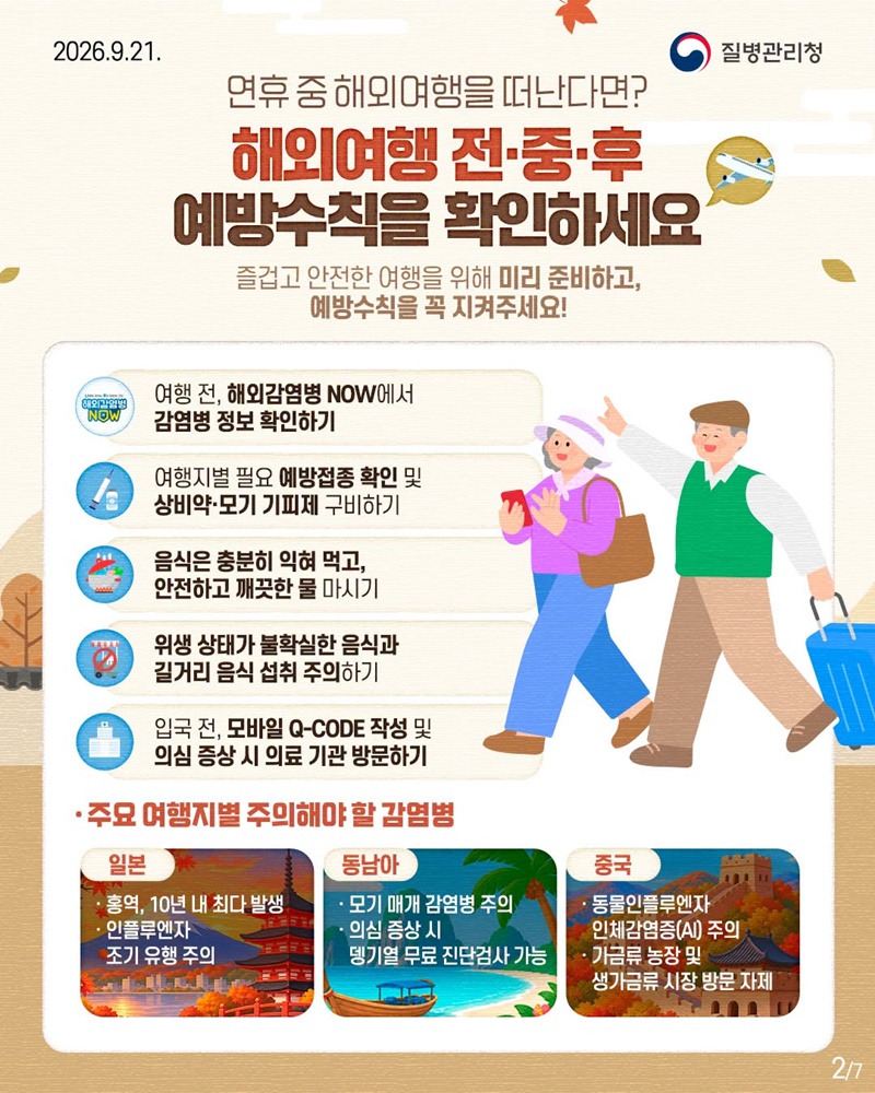 추석 연휴를 위한 상황별 감염병 예방수칙
