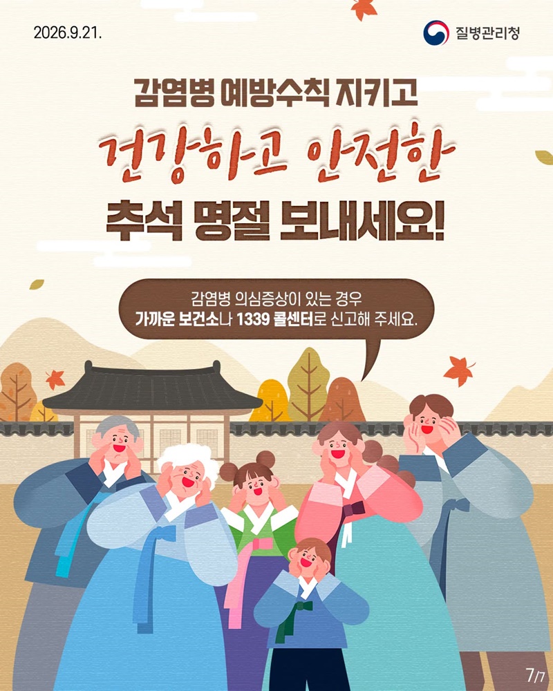추석 연휴를 위한 상황별 감염병 예방수칙