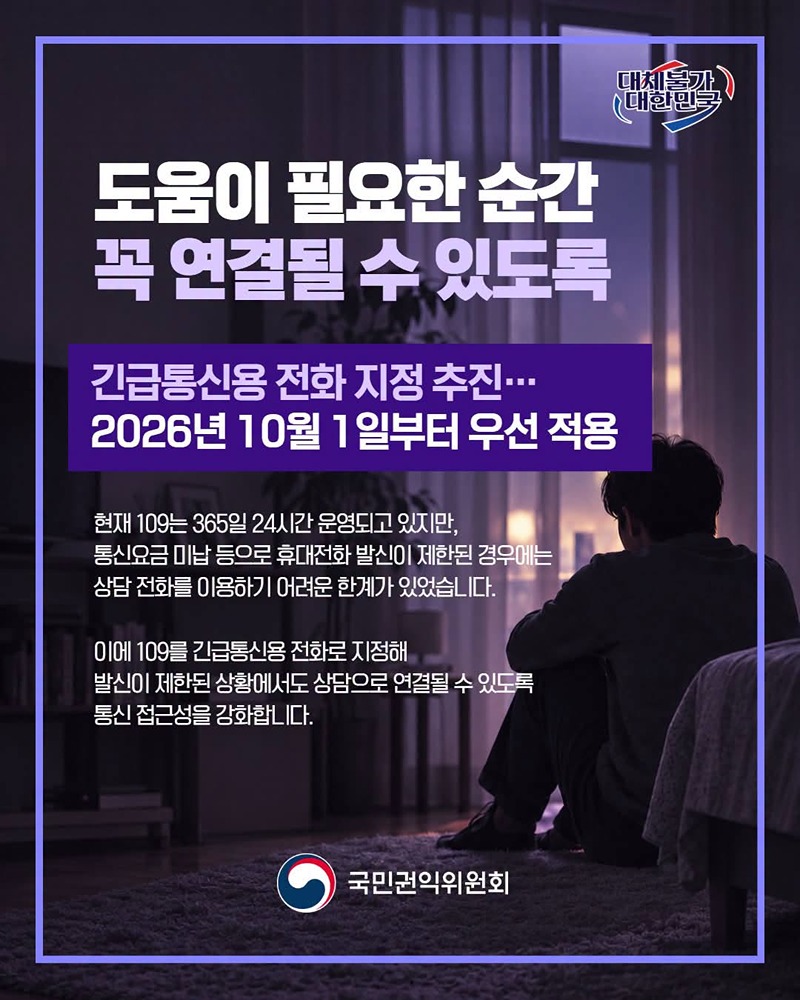자살예방상담전화 109 긴급통신용 전화 지정 추진