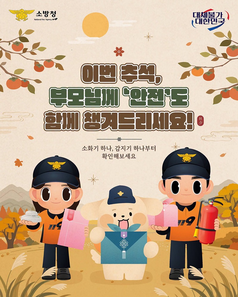 이번 추석, 부모님께 안전도 함께 챙겨드리세요!