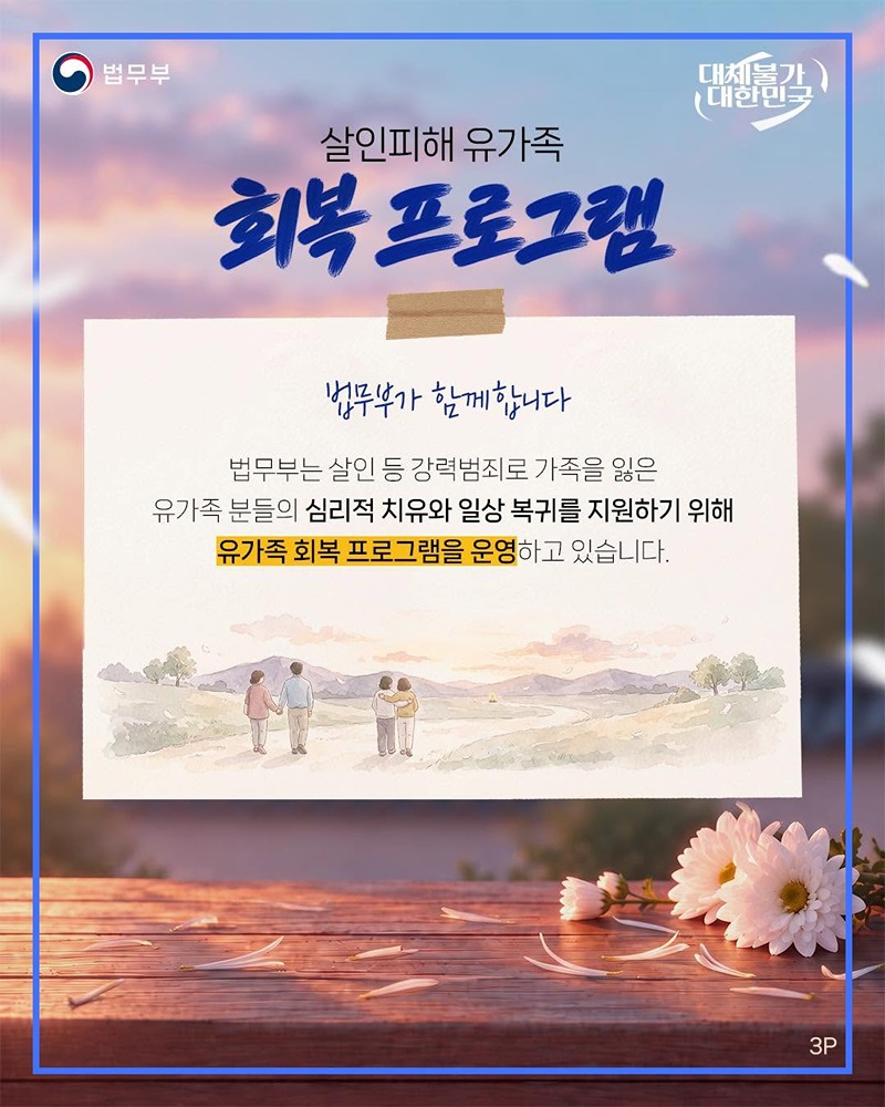 살인피해 유가족을 위한 회복 프로그램?