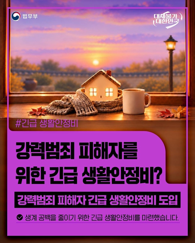 강력범죄 피해자를 위한 긴급 생활안정비?