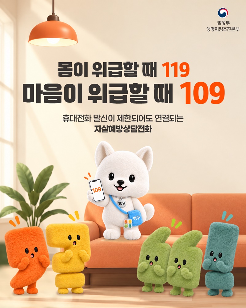 몸이 위급할 때 119, 마음이 위급할 때 109