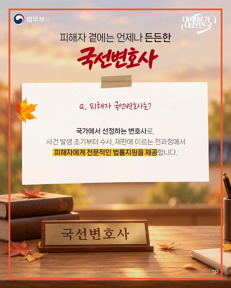 범죄피해자를 위한 국선변호사?