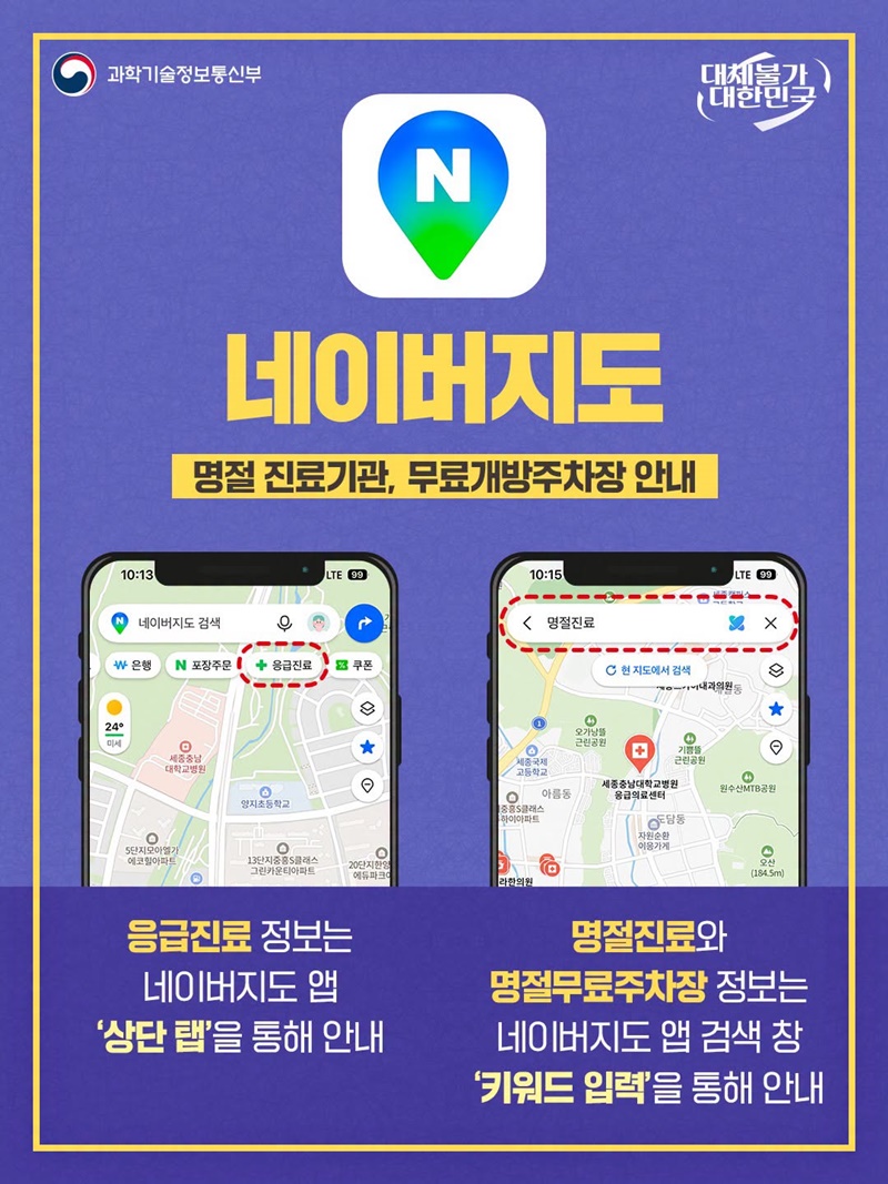 추석 연휴, 응급·편의시설 지도 앱에서 한눈에!