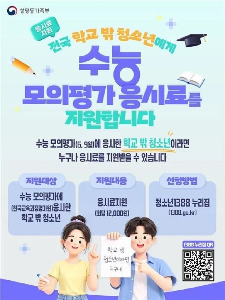 성평등가족부 학교 밖 청소년 수능 모의평가 응시료 지원사업 포스터(성평등가족부)