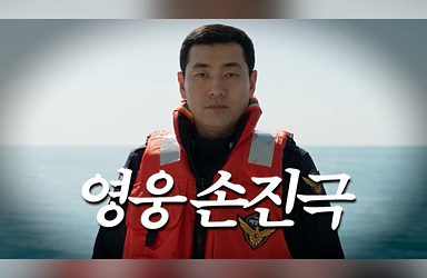 잊지 않겠습니다