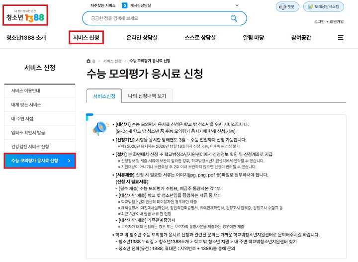 학교 밖 청소년 수능 모의평가 응시료 지원사업 신청 화면(본인 캡쳐)