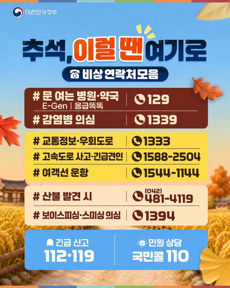 추석, 이럴 땐 여기로 하단내용 참조