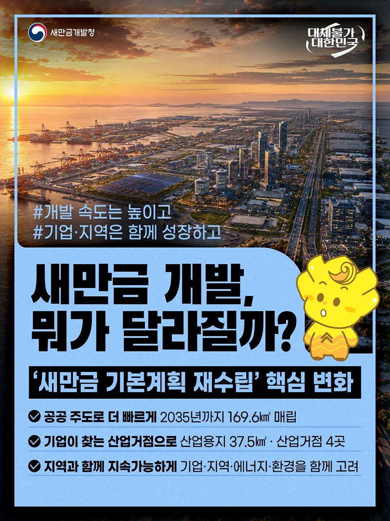 새만금 개발, 뭐가 달라질까? 하단내용 참조
