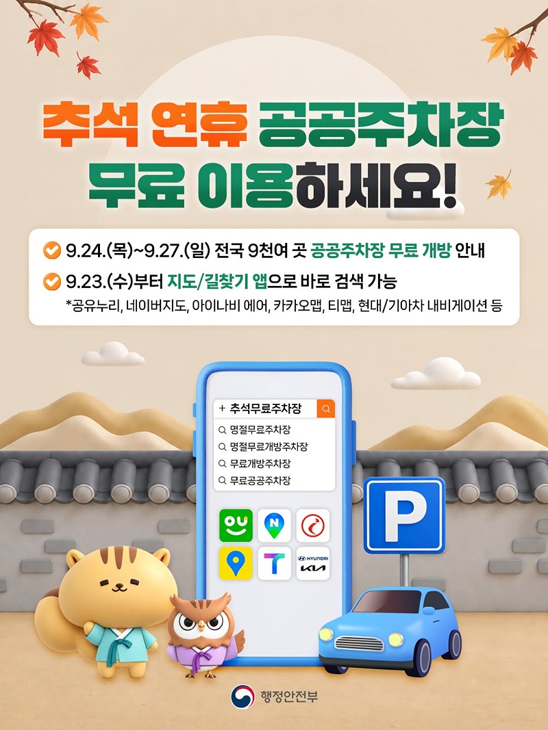 추석 연휴 공공주차장 무료 이용하세요! 하단내용 참조