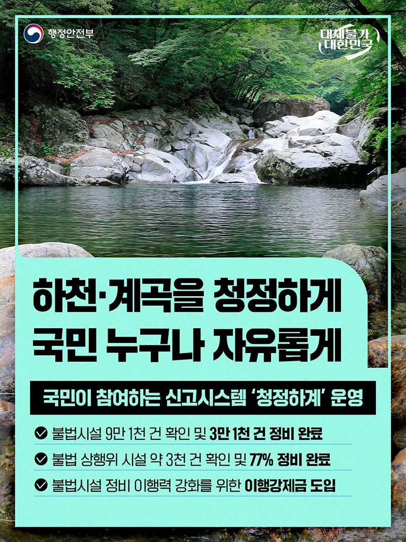 하천&middot;계곡을 청정하게 국민 누구나 자유롭게 하단내용 참조