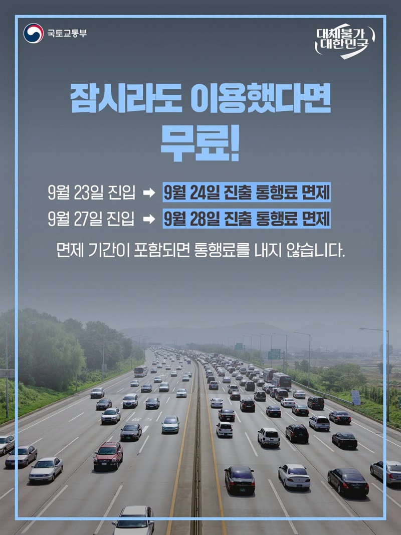 추석 연휴 전국 고속도로 통행료 0원!
