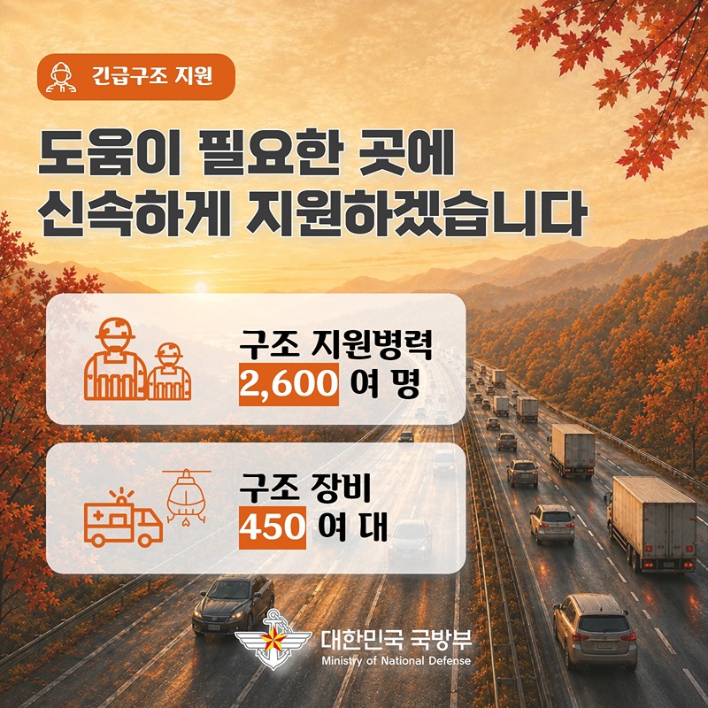 추석 연휴 기간 국민의 안전을 위해 우리 군이 함께합니다