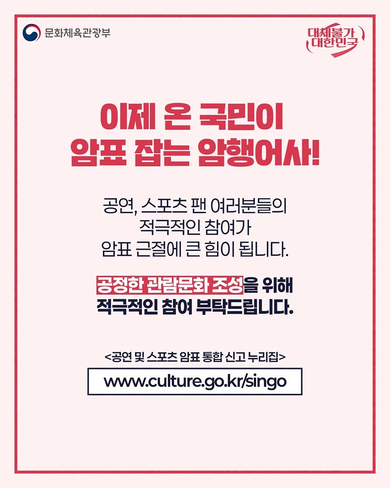 암표 이제 그만!