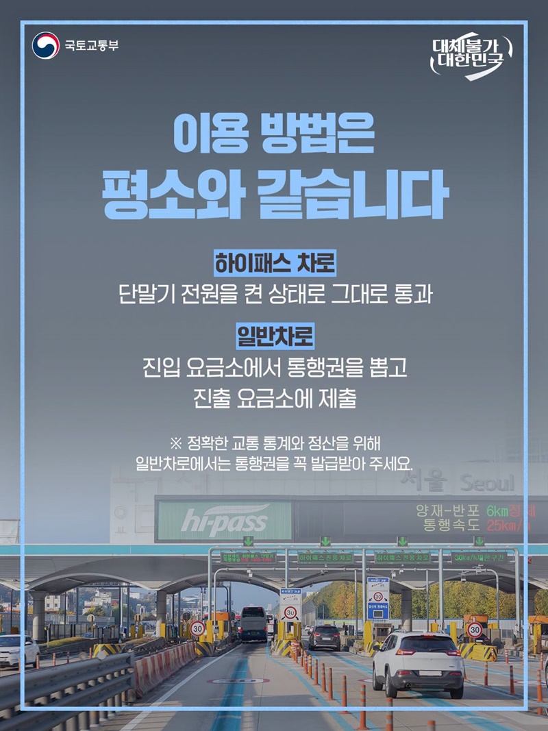 추석 연휴 전국 고속도로 통행료 0원!