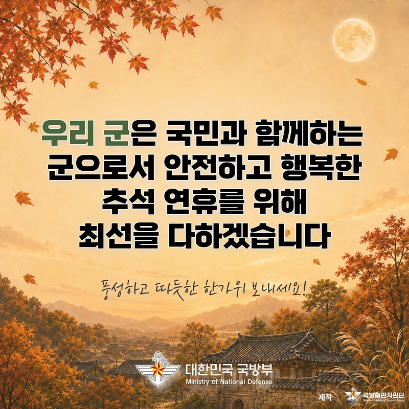 추석 연휴 기간 국민의 안전을 위해 우리 군이 함께합니다