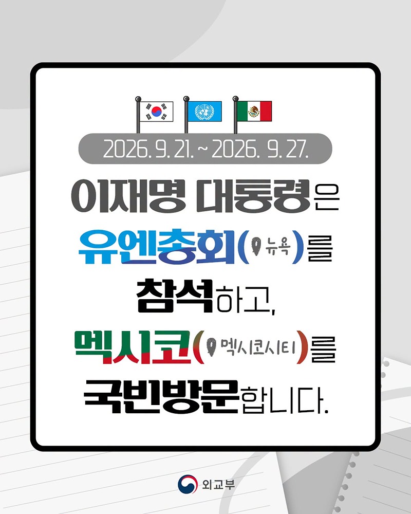 이재명 대통령, 유엔총회 참석·멕시코 국빈방문