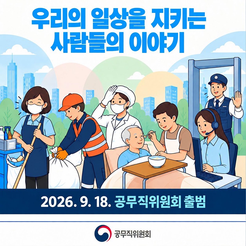 우리의 일상을 지키는 사람들의 이야기