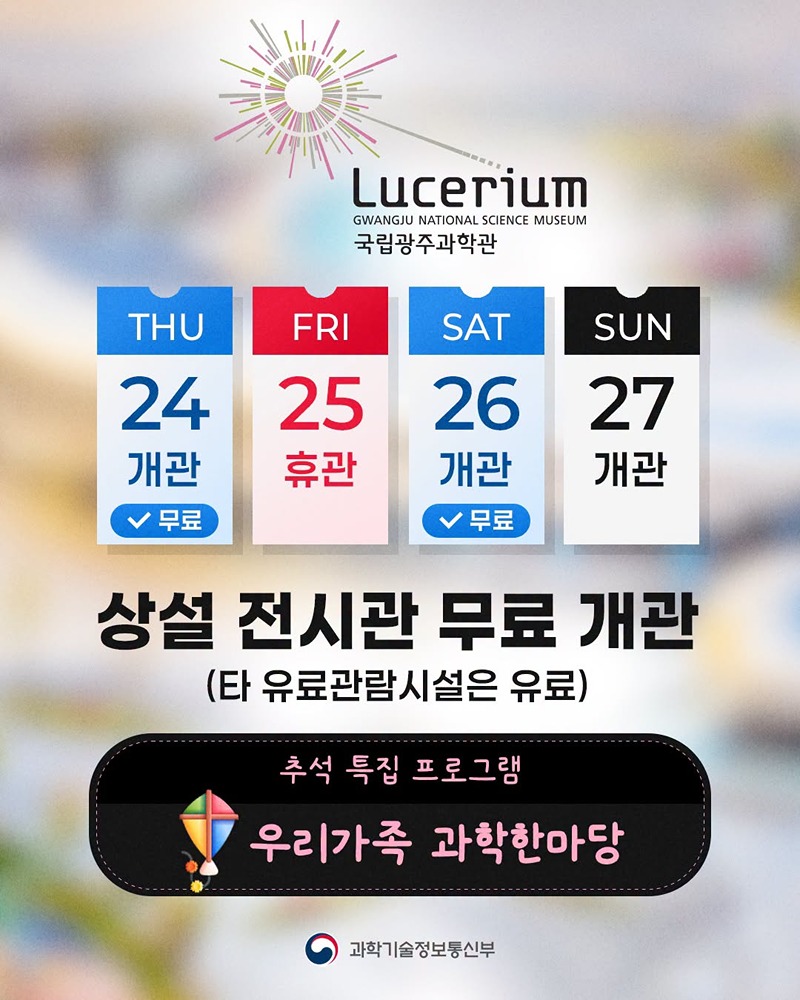이번 추석은 과학관에서!