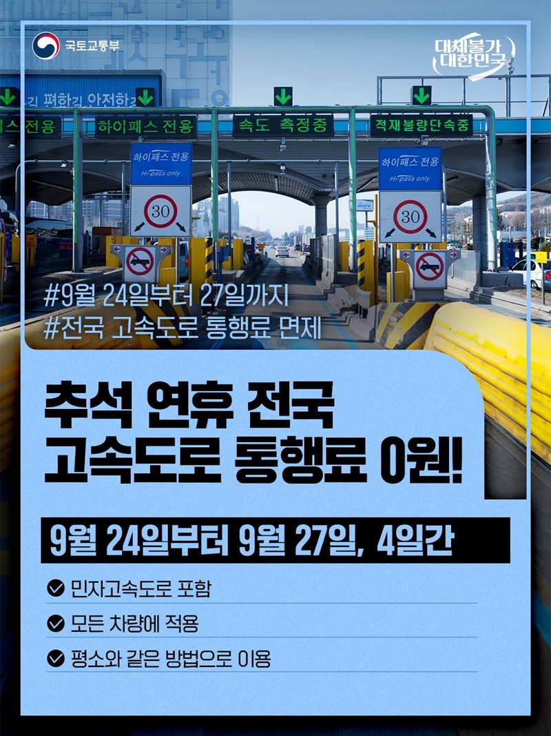추석 연휴 전국 고속도로 통행료 0원!