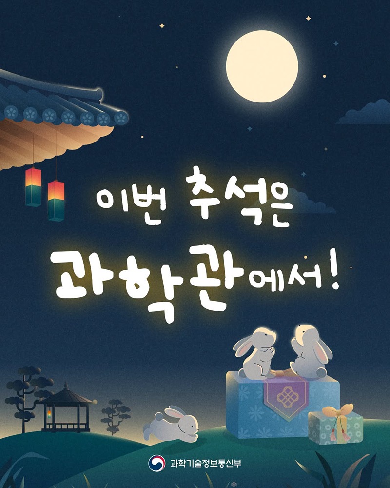 이번 추석은 과학관에서!