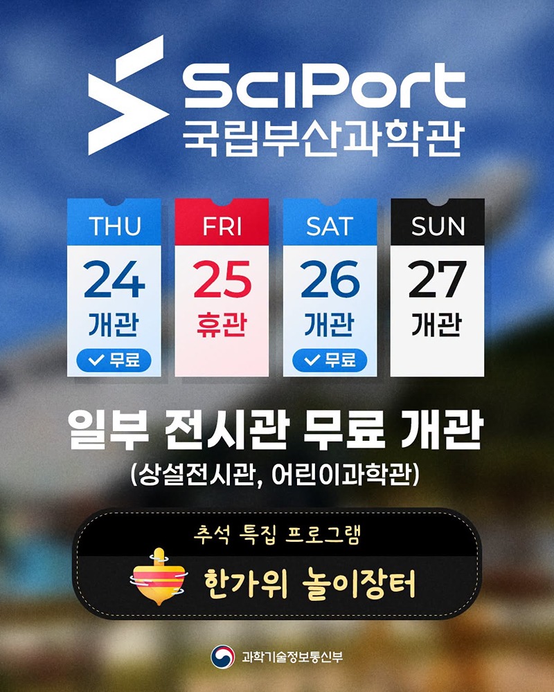 이번 추석은 과학관에서!