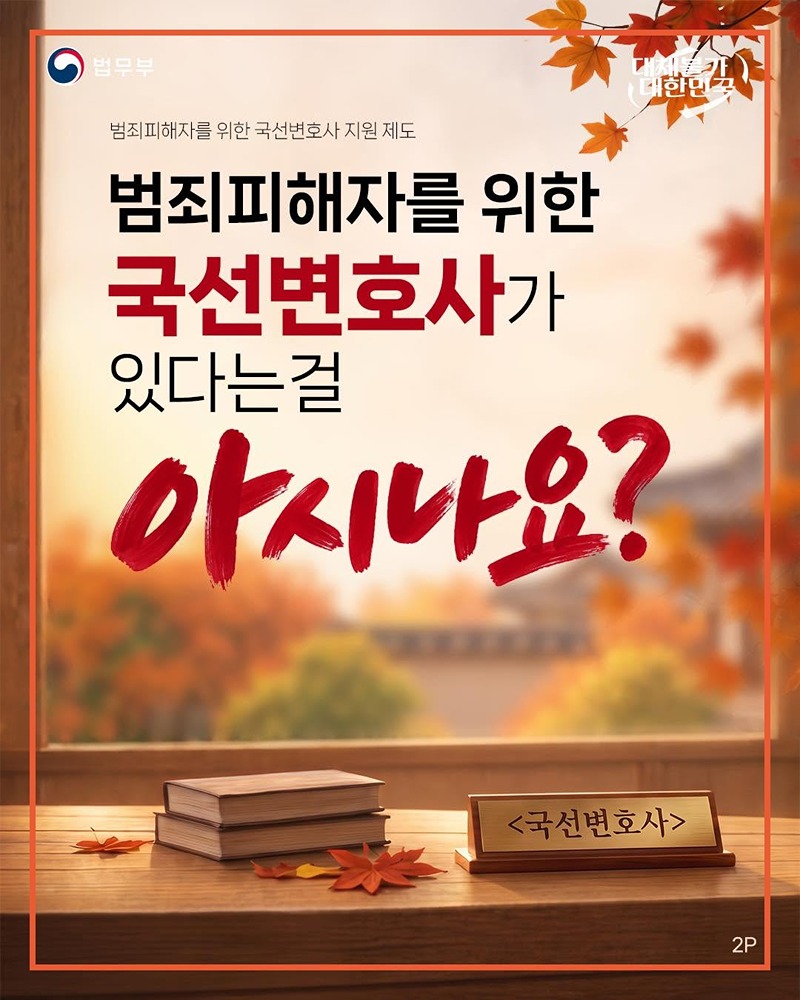 범죄피해자를 위한 국선변호사?